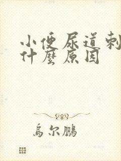 小便尿道刺痛是什么原因