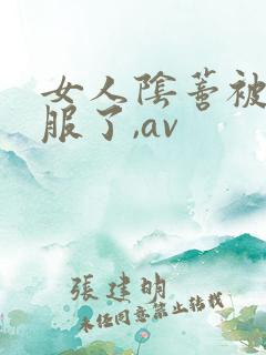 女人阴蒂被舔舒服了,av