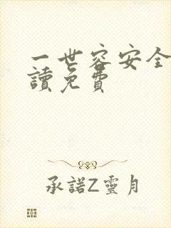 一世容安全文阅读免费