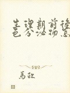 生理期前后有褐色分泌物怎么回事