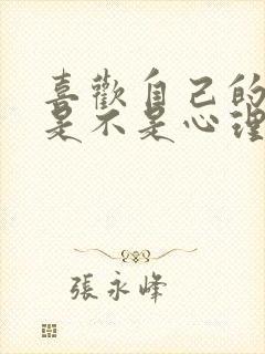 喜欢自己的表妹是不是心理变态