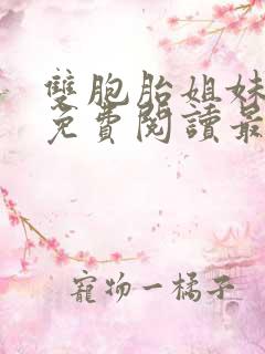 双胞胎姐妹张纯免费阅读最新章节