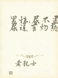 男性,尿不尽,尿道有灼热感