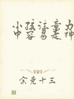 小孩注意力不集中容易走神