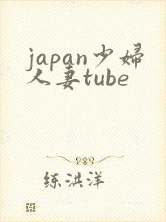 japan少妇人妻tube