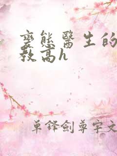 变态医生的性调教高h