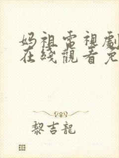 妈祖电视剧全集在线观看免费观看