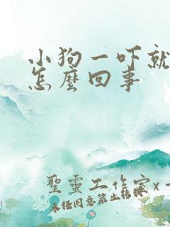 小狗一吓就尿是怎么回事