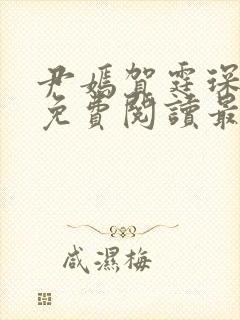 尹嫣贺霆琛小说免费阅读最新章节