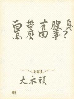 白带有腥臭味是怎么回事?