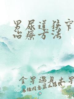 男尿道狭窄怎么治疗方法