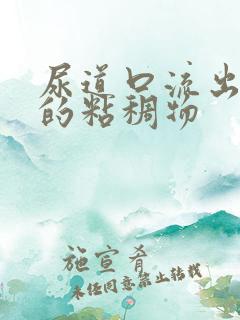 尿道口流出黄色的粘稠物