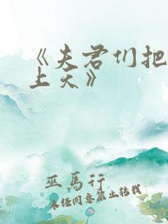 《夫君们把我宠上天》