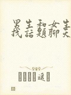 男生和女生如何找话题聊天