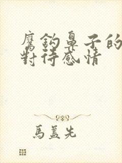 鹰钩鼻子的男人对待感情