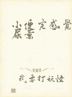 小便完感觉还有尿意