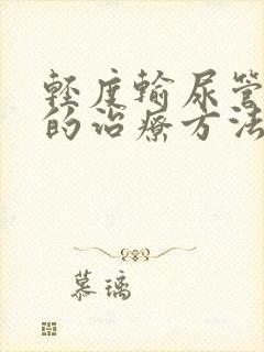 轻度输尿管结石的治疗方法