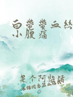 白带带血丝伴有小腹痛