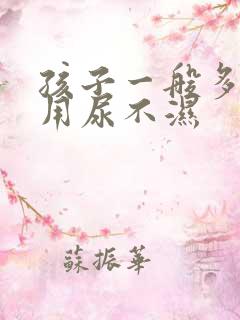 孩子一般多大不用尿不湿