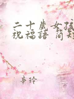 二十岁女孩生日祝福语 简短独特