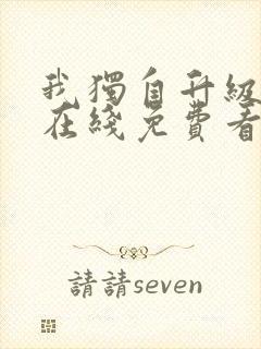 我独自升级漫画在线免费看