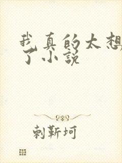 我真的太想重生了小说