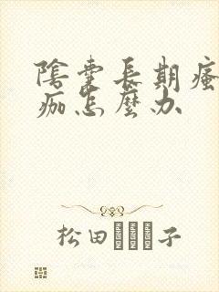 阴囊长期瘙痒结痂怎么办