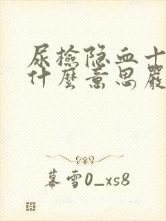 尿检隐血十3是什么意思严重吗怎么治