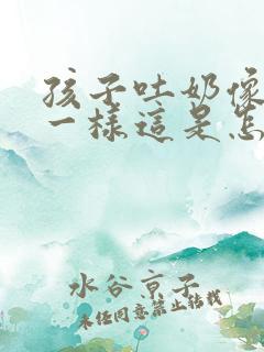 孩子吐奶像喷泉一样这是怎么回事?