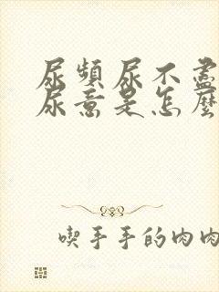 尿频尿不尽总有尿意是怎么回事女生