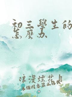 初三学生的厌学怎么办