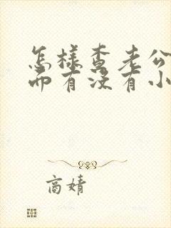 怎样查老公在外面有没有小三