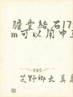 胆囊结石17mm可以用中药排石吗