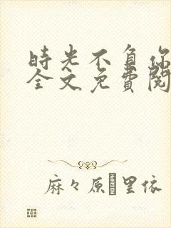 时光不负你情深全文免费阅读