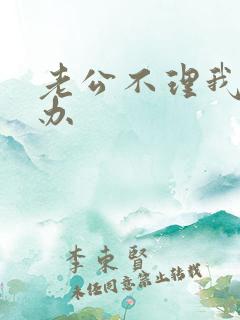 老公不理我怎么办