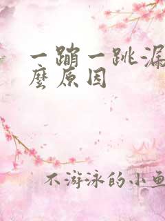 一蹦一跳漏尿什么原因