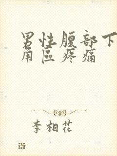 男性腹部下面三角区疼痛