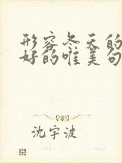 形容冬天的早上好的唯美句子