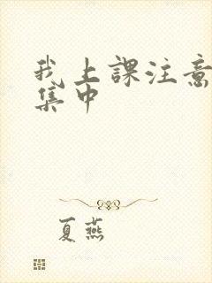 我上课注意力不集中