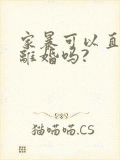 家暴可以直接判离婚吗?