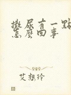 撒尿有一点血是怎么回事