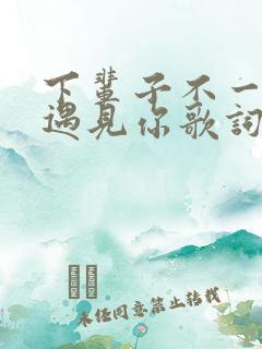下辈子不一定能遇见你歌词