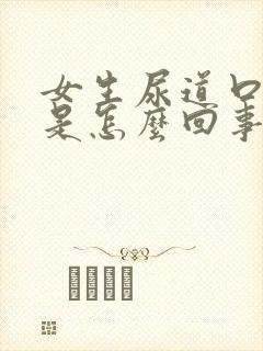 女生尿道口发痒是怎么回事