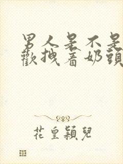 男人是不是都喜欢拽着奶头插阴道