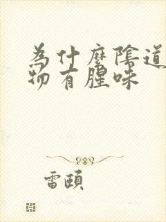 为什么阴道分泌物有腥味