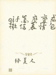 gif怎么变成微信表情包