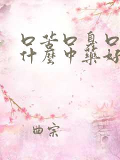 口苦口臭口干吃什么中药好