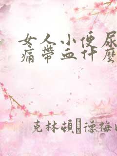 女人小便尿道刺痛带血什么原因