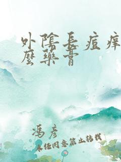 外阴长痘痒用什么药膏