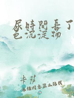 尿时间长了有白色沉淀物